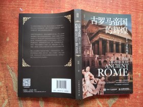 古罗马帝国的辉煌：第IV卷 文化风采