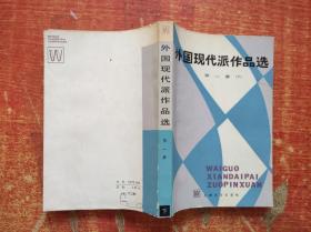 外国现代派作品选 第一册 下