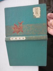 上游日记  插图本