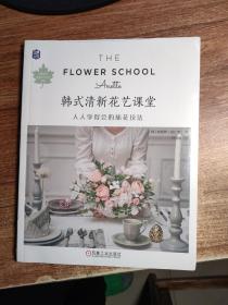 韩式清新花艺课堂:人人学得会的插花技法