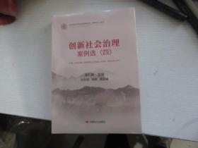 创新社会治理案例选.四 （中国社会治理智库丛书的案例研究最新成果）