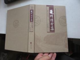 夔州诗全集  汉至五代卷下