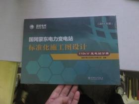 国网蒙东电力变电站 标准化施工图设计110kV变电站分册:2015年版  附光盘一张