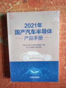 2021年国产汽车半导体产品手册