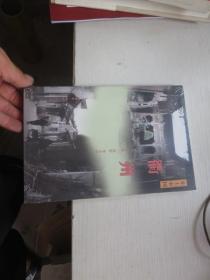乡土中国 ： 衢州
