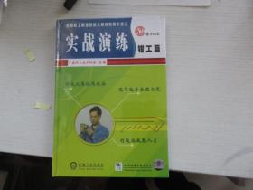 实战演练 钳工篇（含2VCD）