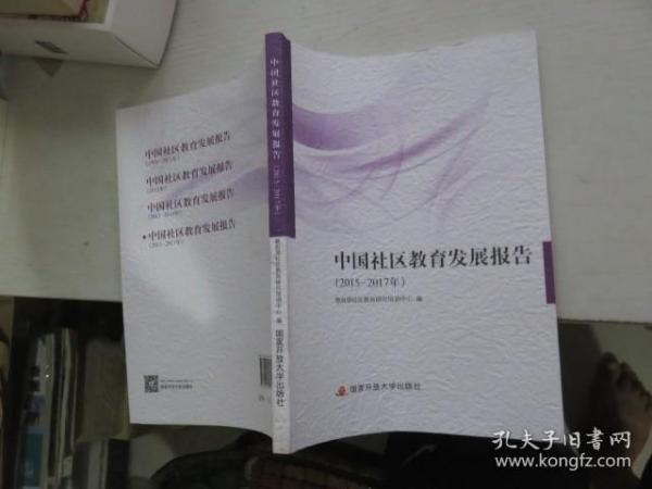 中国社区教育发展报告（2015—2017年）
