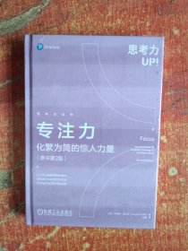 专注力：化繁为简的惊人力量（原书第2版）