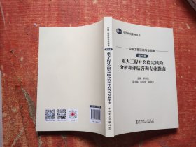 中国工程咨询专业指南 第10卷 重大工程社会稳定风险分析和评估咨询专业指南
