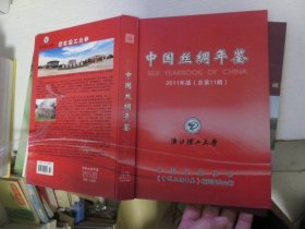 中国丝绸年鉴2011年版 总第11期