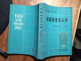 外国历史名人传 现代部分 上