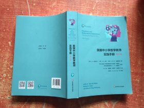 美国中小学数学教师实践手册 第10版