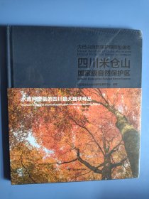 大巴山自然保护屏障影像志 四川米仓山国家级自然保护区  未拆封