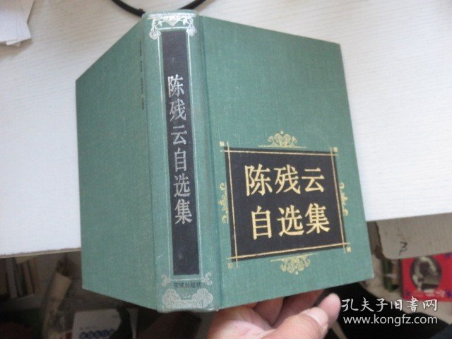 陈残云自选集（精装）