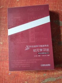 30天优质学习素质养成 状元学习法 （学习习惯养成计划）