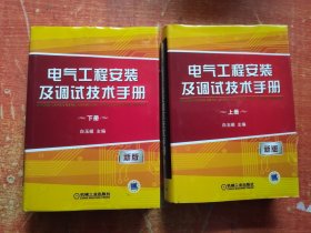 电气工程安装及调试技术手册 新版 上下册