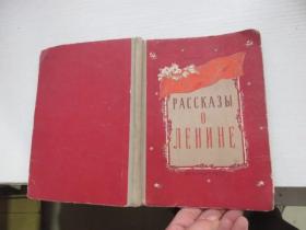 列宁的故事 1955年俄文原版