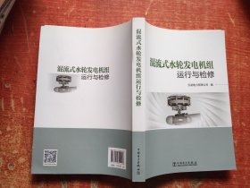 混流式水轮发电机组运行与检修