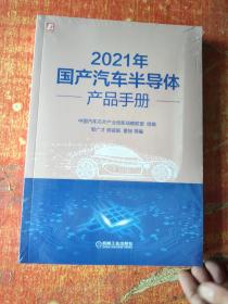 2021年国产汽车半导体产品手册