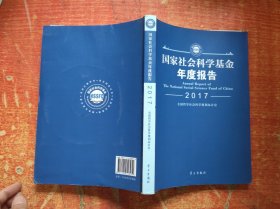 国家社会科学基金年度报告  2017 （附光盘）