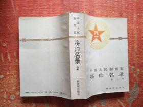 中国人民解放军将帅名录 第二集