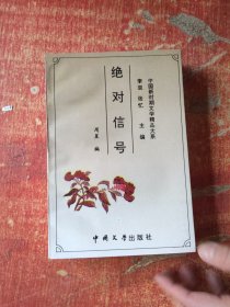 中国新时期文学精品大系：绝对信号 等两本合售