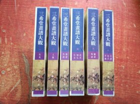 中国历代书画丛书 .三希堂画谱大观人物1.2.3.4.5.6 全六册