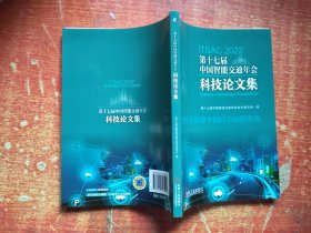 第十七届中国智能交通年会科技论文集