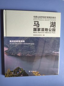 乌蒙山自然保护屏障影像志 马湖国家湿地公园 最后的野莼湿地 未拆封