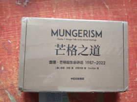 芒格之道 查理·芒格股东会讲话1987—2022