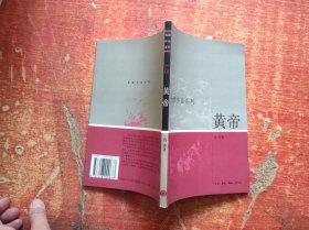 黄帝：钱穆作品系列