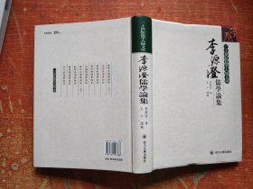 李源澄儒学论集(二十世纪儒学大师文库)