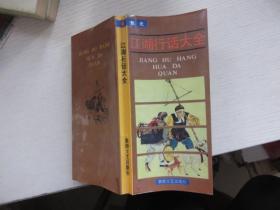 江湖行话大全