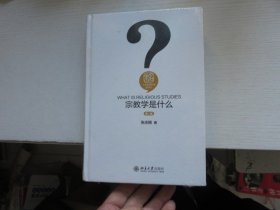 宗教学是什么 第二版