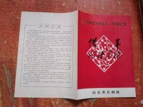 吕剧戏单：借年 姊妹易嫁（庆祝中华人民共和国成立30周年献礼演出）