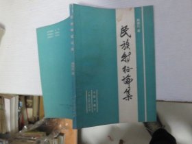 民族特征论集（自治赠送本）1987年1版1印 书皮少有水渍