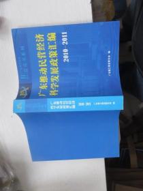 广东推动民营经济科学发展政策汇编 2010-2011