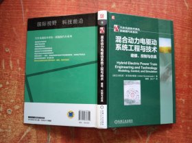 混合动力电驱动系统工程与技术 建模控制与仿真