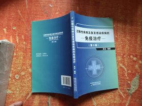 过敏性疾病及复发感染疾病的免疫治疗 第3版