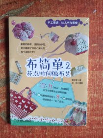 布简单2：花点时间做布艺