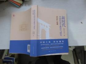 新时代中国经济学教育与研究--WISE足迹   签赠本