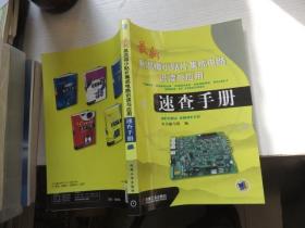 最新易混微小贴片集成电路识读与应用速查手册