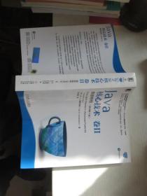 Java核心技术 卷2 高级特性(原书第11版)