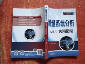 测量系统分析（MSA）实用指南