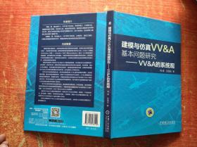 建模与仿真VV&A基本问题研究 VV&A的系统观