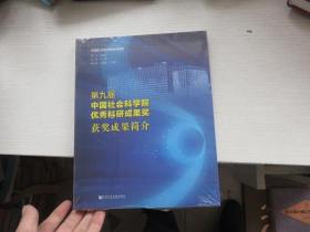 第九届中国社会科学院优秀科研成果奖获奖成果简介