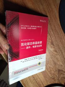 氮化镓功率晶体管 器件、电路与应用（原书第2版）