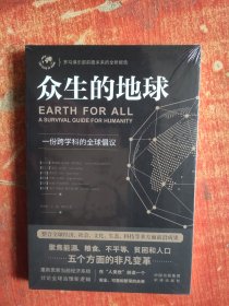 众生的地球:一份跨学科的全球倡议