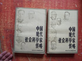 中国现代社会科学家传略 第六、七辑