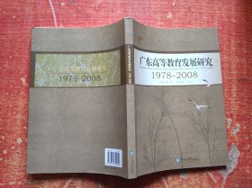 广东高等教育发展研究:1978-2008